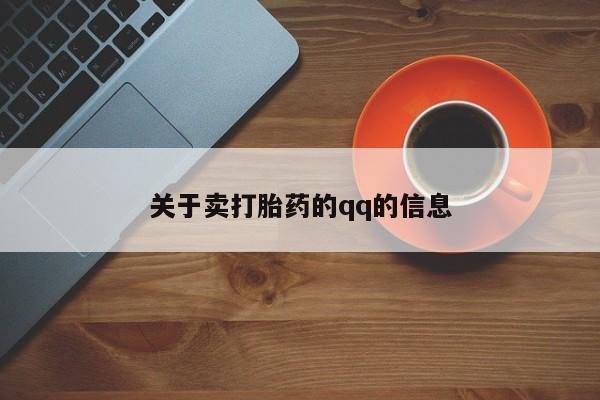 堕胎药联系微信关于卖打胎药的qq的信息
