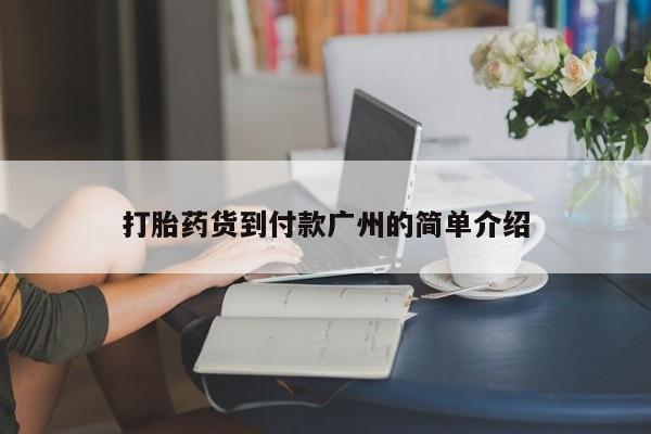 堕胎药联系微信打胎药货到付款广州的简单介绍