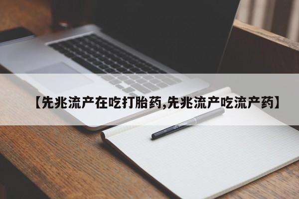 堕胎药联系微信【先兆流产在吃打胎药,先兆流产吃流产药】